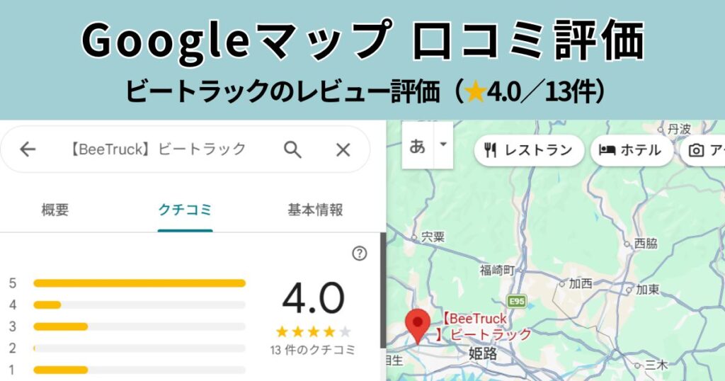 ビートラックのGoogleマップ口コミ評価4.0点（13件）のスクリーンショット