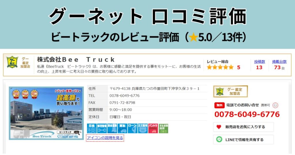 ビートラックのグーネット口コミ評価5.0点（13件）の掲載画面