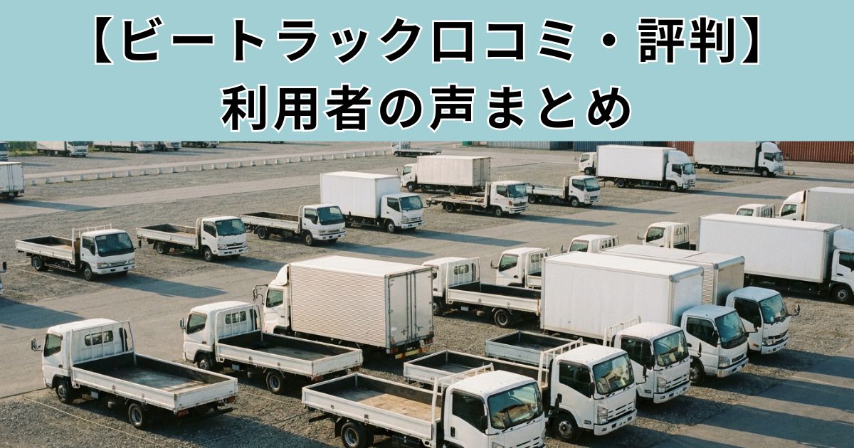ビートラックの口コミ・評判記事のアイキャッチ用のトラックヤード写真