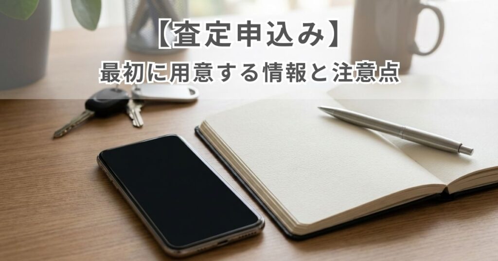 査定申込み前に情報を整理しているイメージ写真