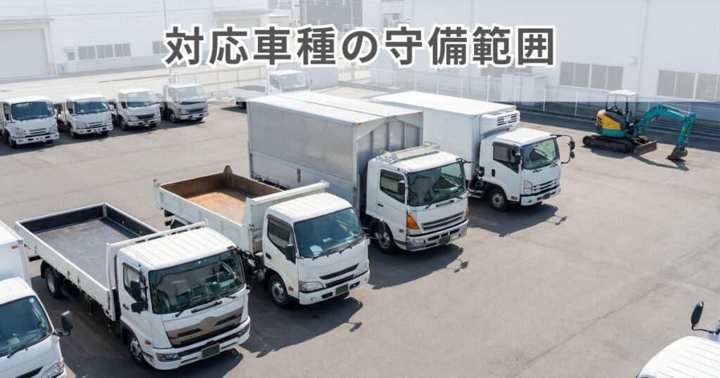 形状の異なるトラックと重機が並ぶ対応領域イメージ