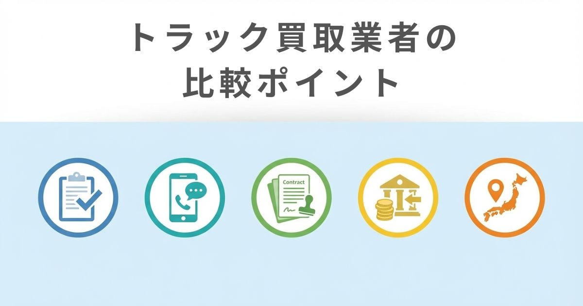 トラック買取業者を比較するときの主なポイント図解