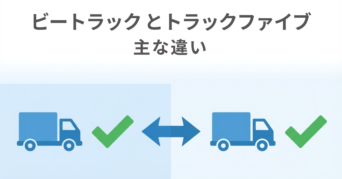 トラック買取業者2社の違いを示す比較図