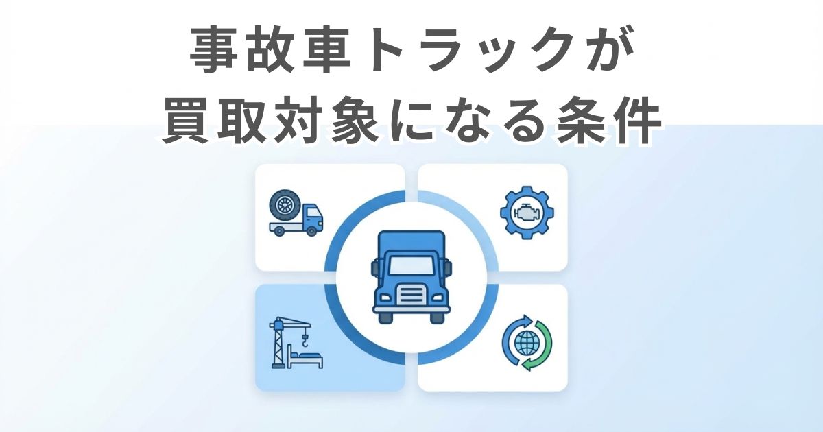 事故車トラックでも買取対象になりうる条件を示した図解。