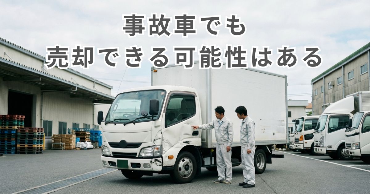 事故歴のあるトラックでも売却できる可能性を示す物流ヤードの写真