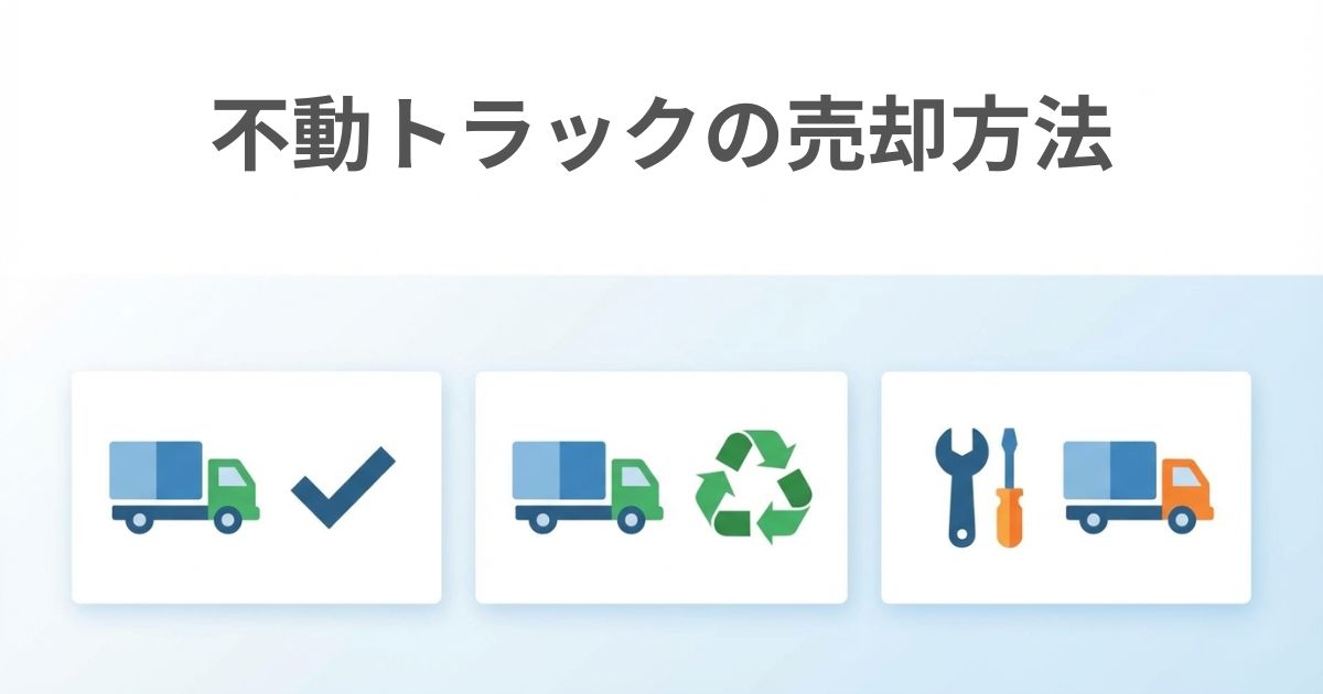 不動トラックの売却方法の違いを比較した図解
