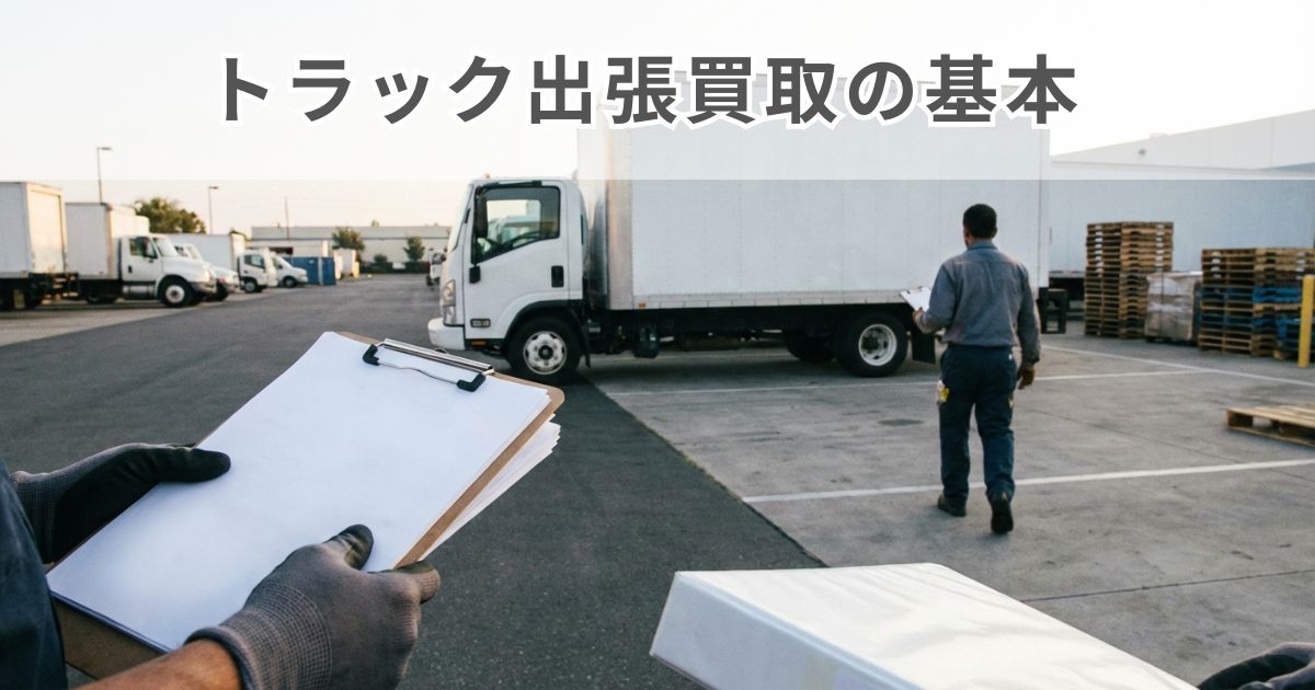 トラック出張買取の現地査定のイメージ