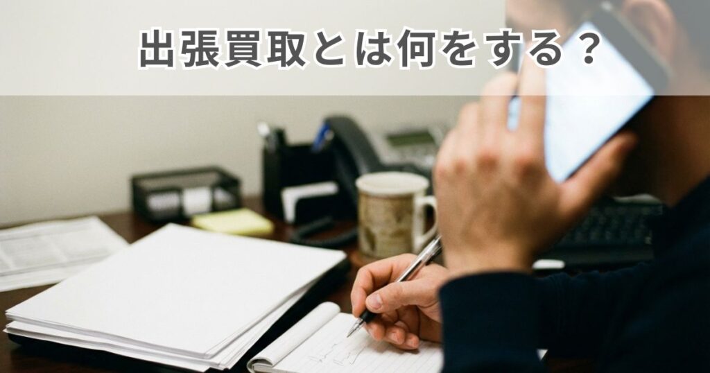 出張買取で無料条件と費用の発生条件を確認するイメージ