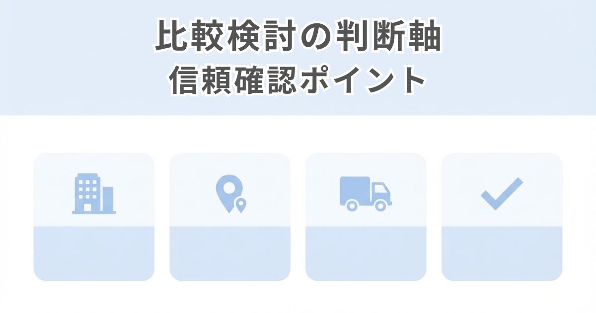 トラック買取会社を比較検討する判断軸の図解