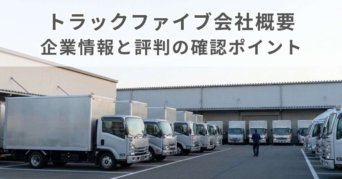 トラック買取会社の査定イメージと物流ヤードの写真