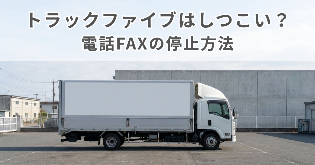 トラックファイブはしつこい？電話やFAX連絡のイメージ