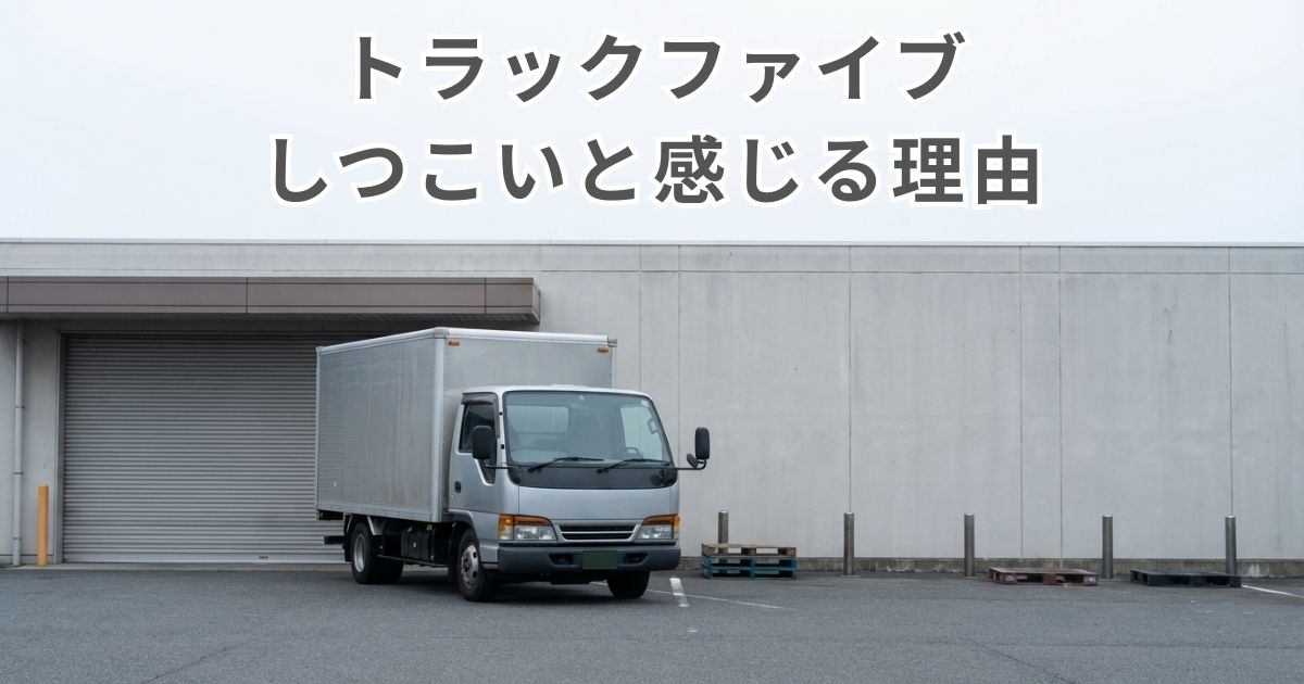 トラックファイブの電話やFAXがしつこいと感じる理由のイメージ