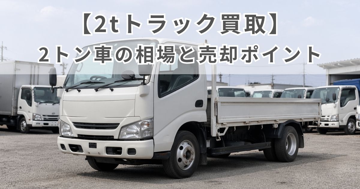 2tトラック買取の記事アイキャッチ用の中古2トン車イメージ