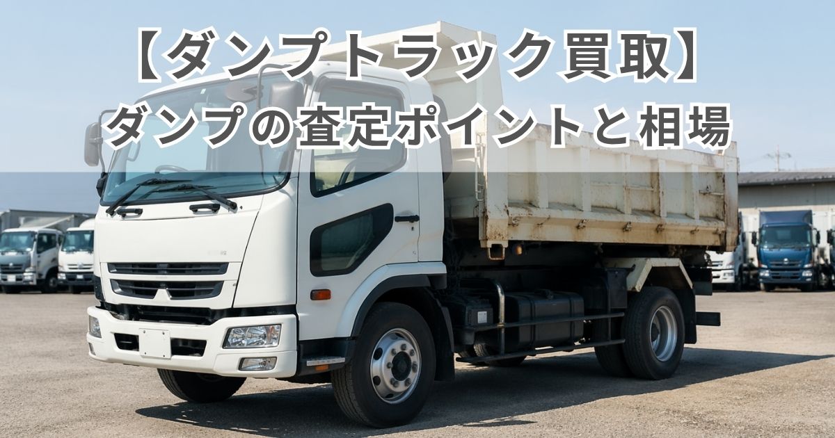 無地の中古ダンプトラックを写真風に描いたダンプトラック買取のアイキャッチ画像