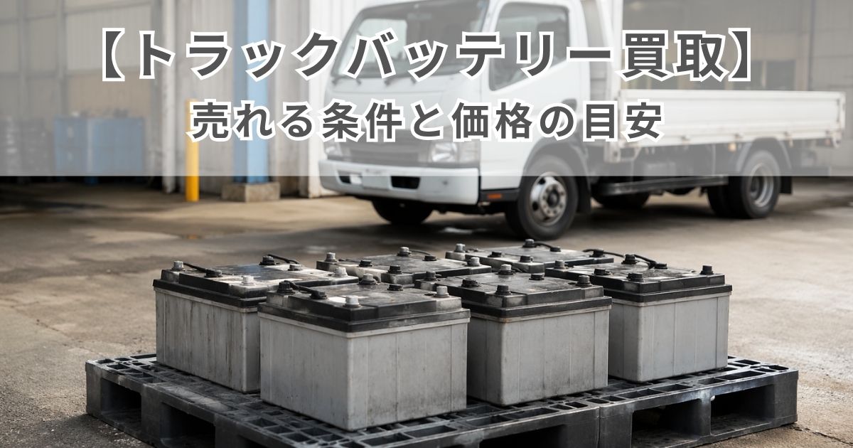 整理された大型トラック用バッテリーと汎用トラックが写る物流ヤードの写真