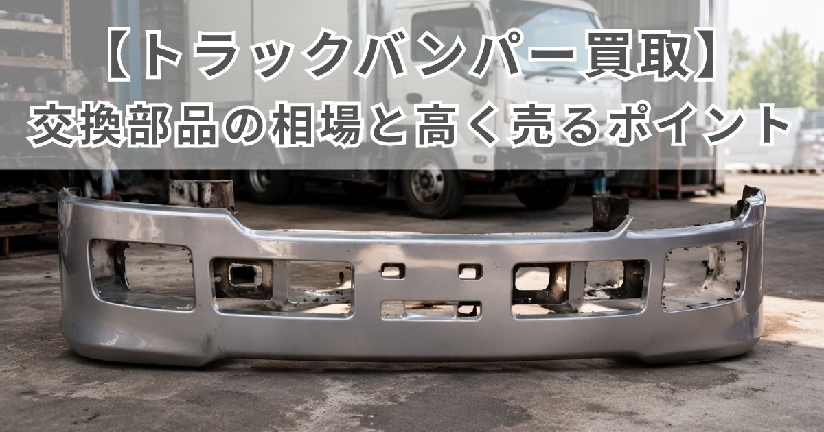 交換後に外したトラックバンパーの売却検討を示す写真風イメージ
