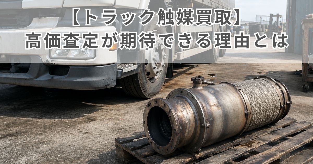 整備ヤードでトラック触媒の売却可否を検討しているイメージ写真