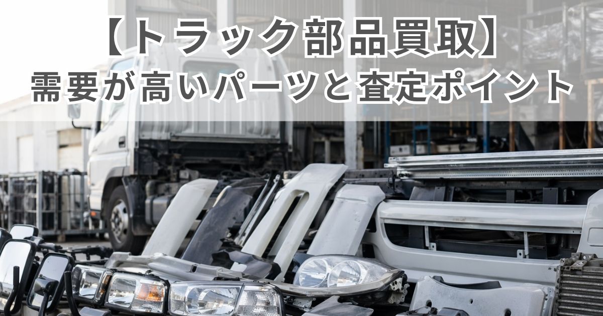 トラック部品の売却前に中古パーツを整理している保管ヤードのイメージ