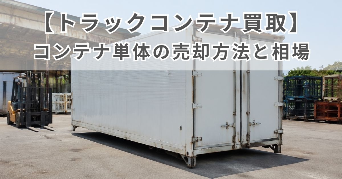 トラックコンテナ単体の売却を検討するイメージの写真