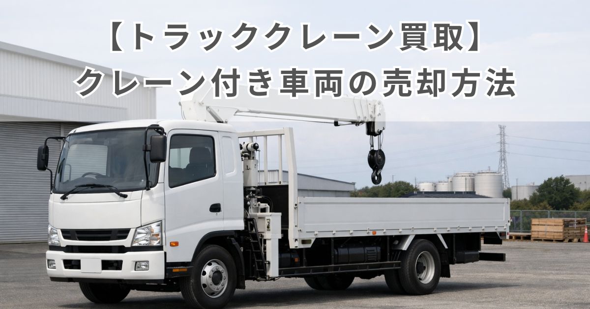 無地のトラッククレーンがヤードに停車し売却前の確認を連想させる写真風イメージ