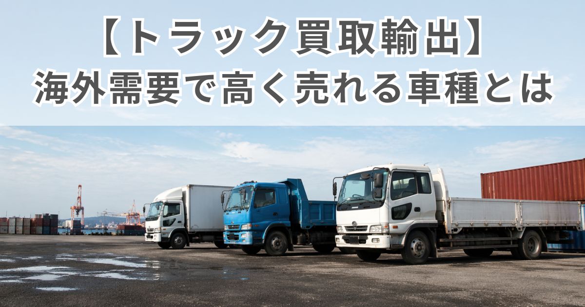 輸出向け中古トラックが並ぶ保管ヤードのイメージ