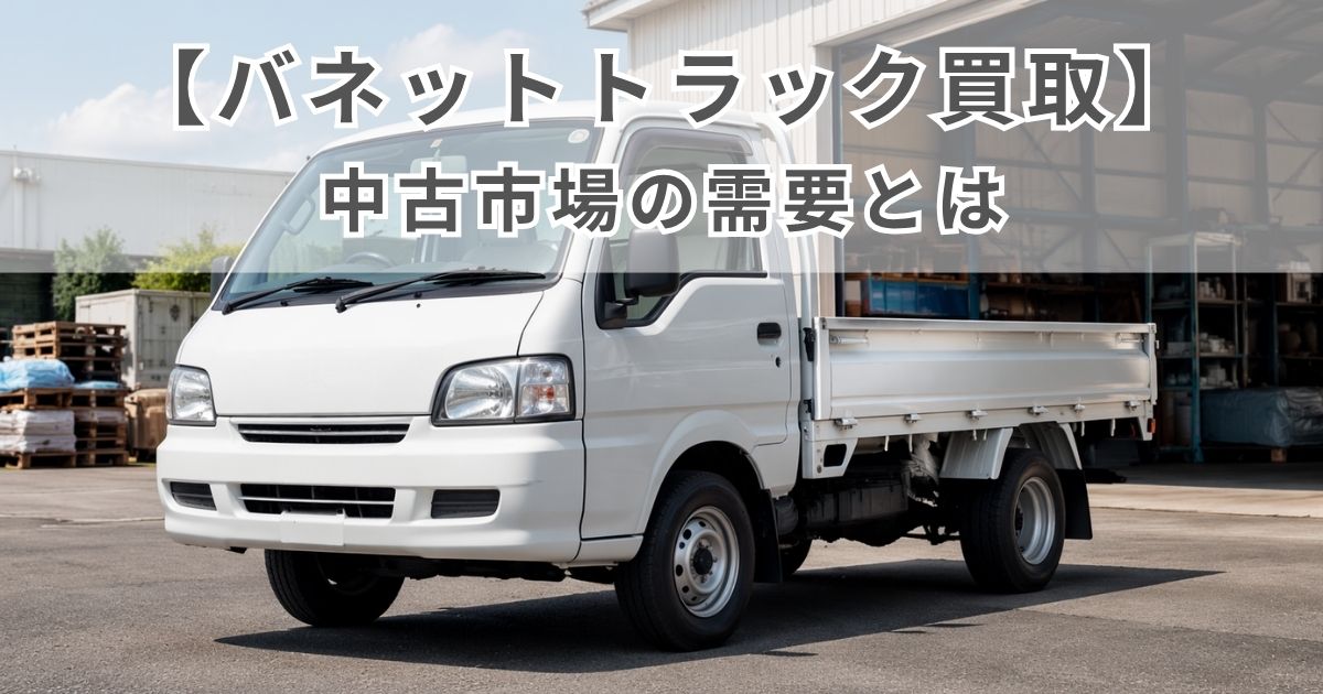バネットトラックの中古市場での需要をイメージしやすい無地の小型平ボディトラックの写真風画像
